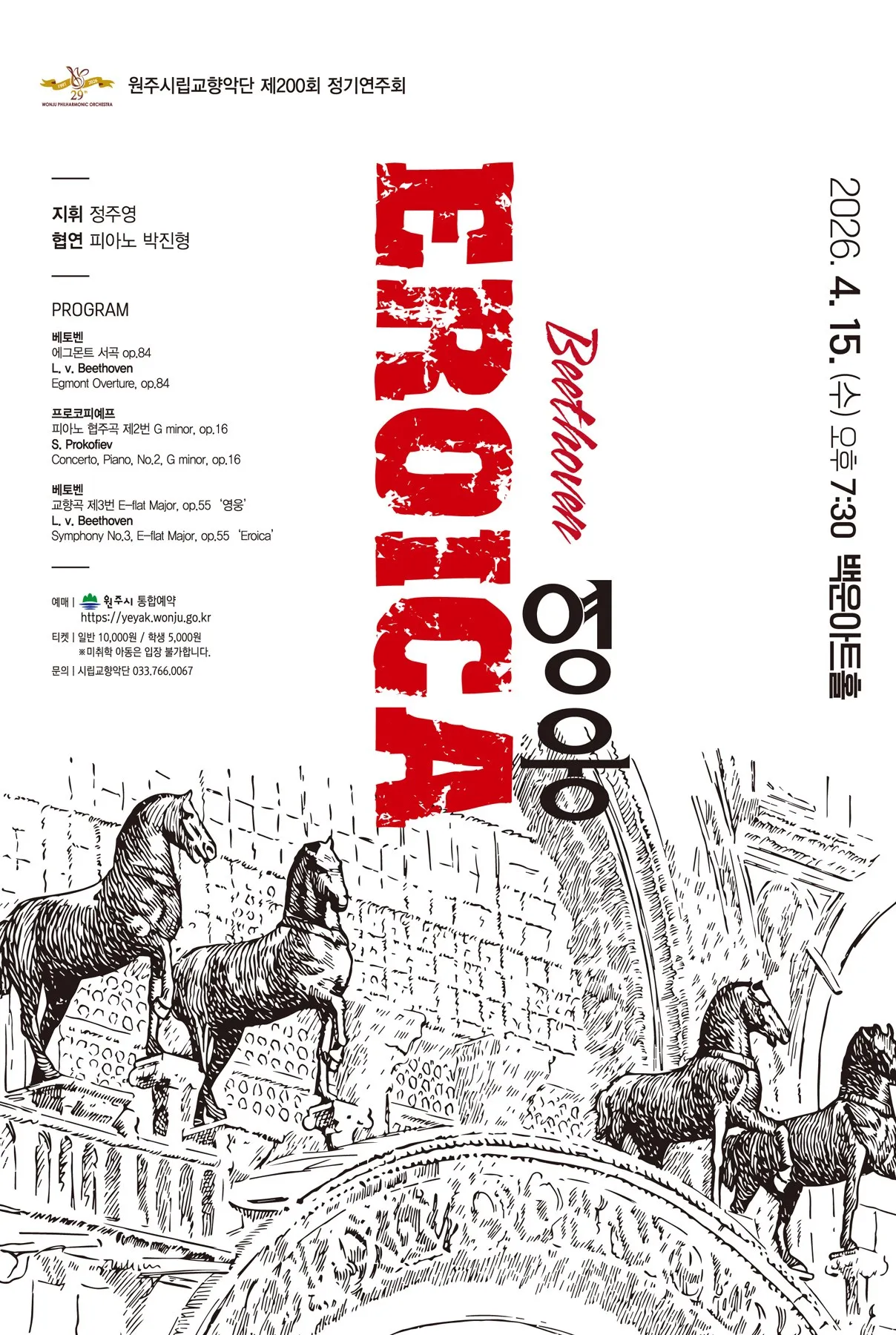 제200회 원주시립교향악단 정기연주회: EROICA 영웅 상세 안내 이미지 1