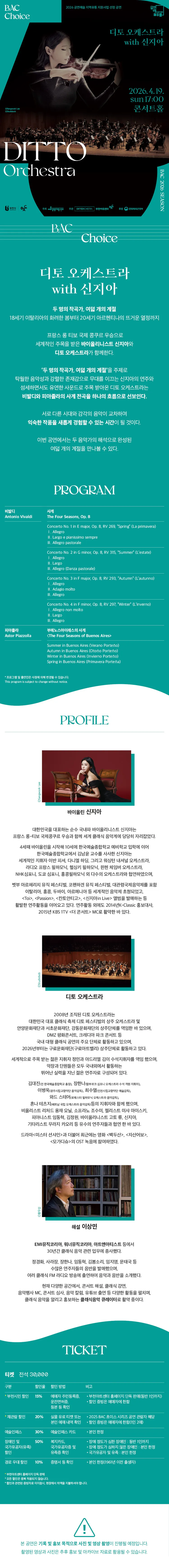 BAC 초이스, 디토 오케스트라 with 신지아 상세 안내 이미지 1