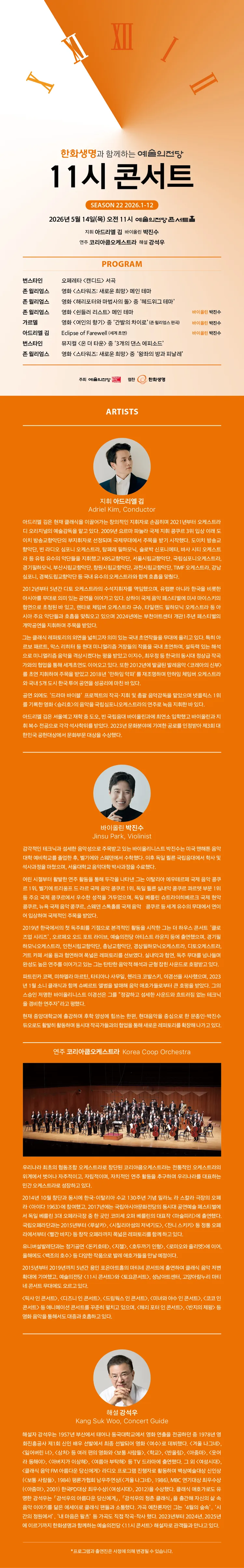한화생명과 함께하는 예술의전당 11시 콘서트 (5월) 상세 안내 이미지 1