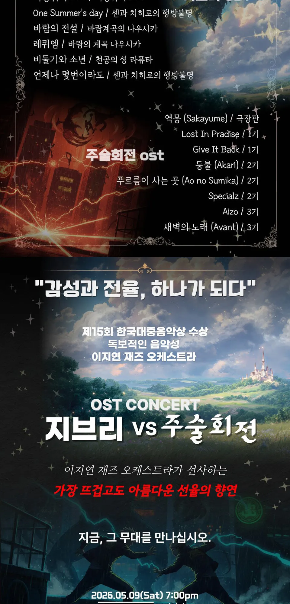 이지연 재즈 오케스트라의 지브리 vs 주술회전 OST 콘서트 상세 안내 이미지 3