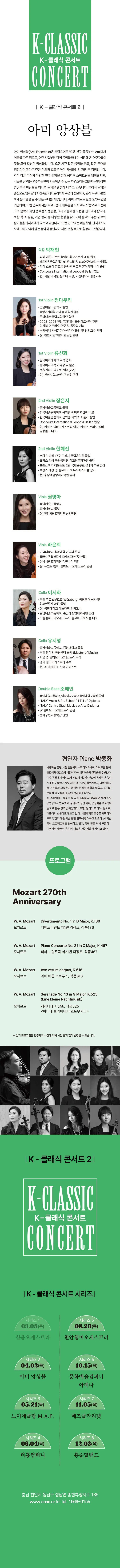 지역 아티스트와 함께하는 K-클래식 콘서트2: 아미앙상블 [천안] 상세 안내 이미지 1
