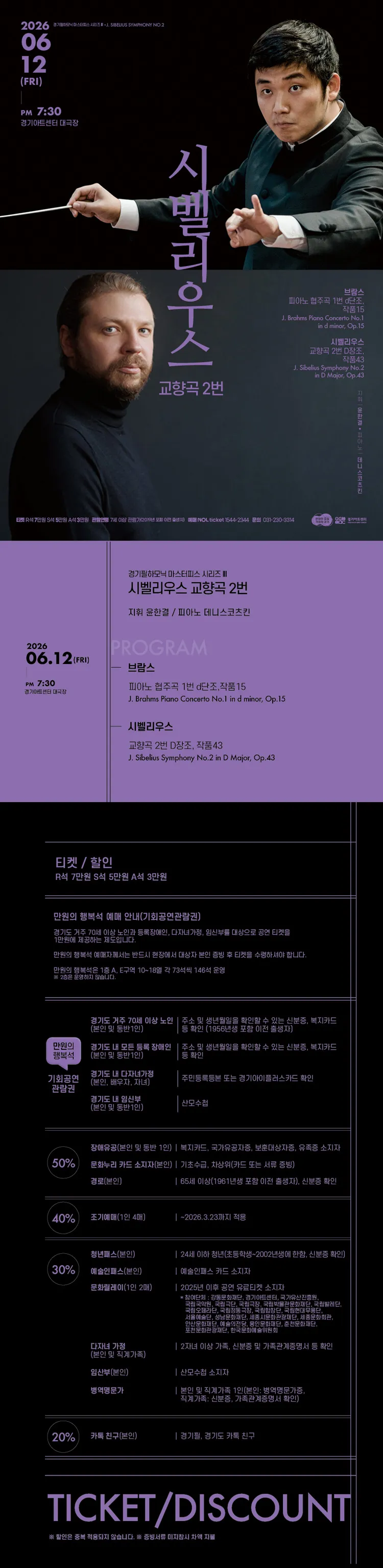 경기필 마스터피스 시리즈 Ⅲ, 시벨리우스 교향곡 2번 [수원] 상세 안내 이미지 1