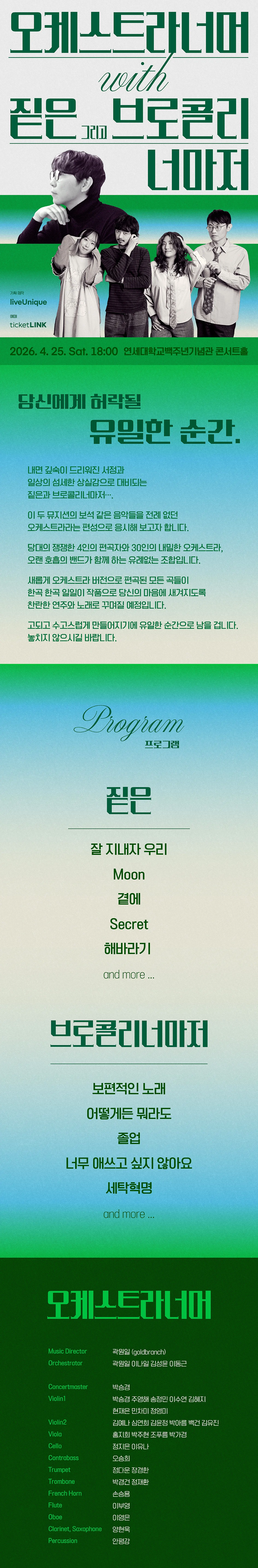 오케스트라너머 with 짙은 그리고 브로콜리너마저 상세 안내 이미지 1