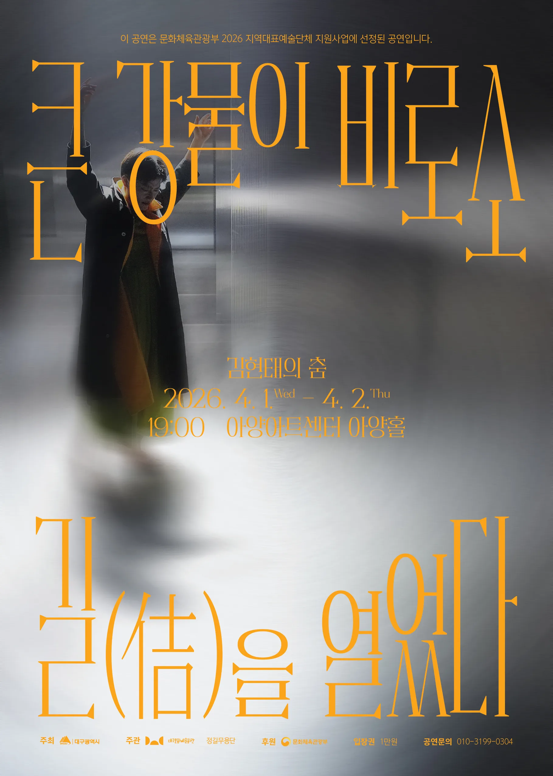 김현태의 춤: 큰 강물이 비로소 길 (佶) 을 열었다 [대구] 상세 안내 이미지 1