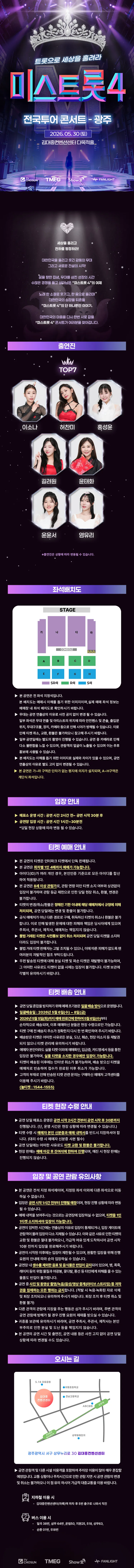 미스트롯4 전국투어 콘서트: 트롯으로 세상을 홀려라 [광주] 상세 안내 이미지 1