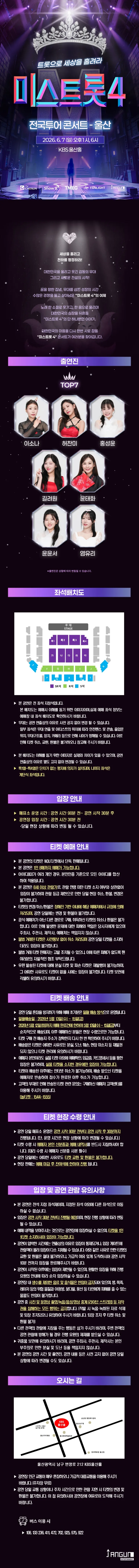 미스트롯4 전국투어 콘서트: 트롯으로 세상을 홀려라 [울산] 상세 안내 이미지 1