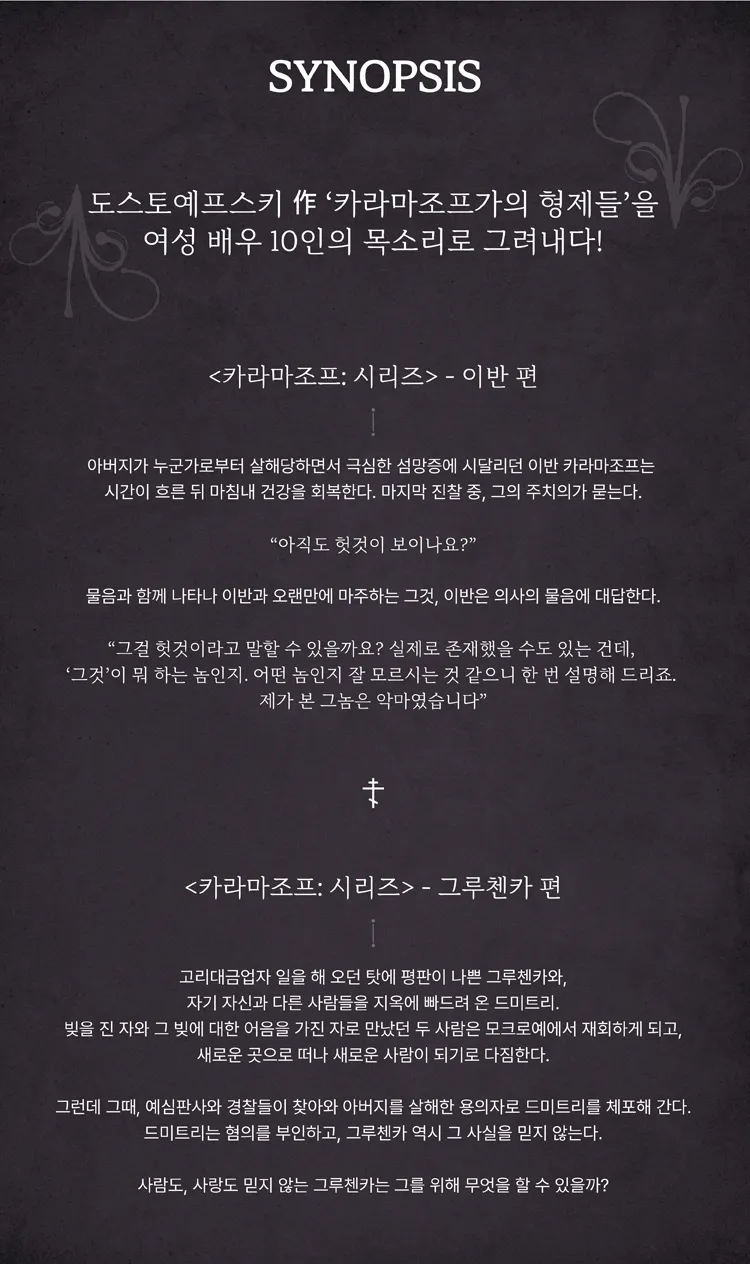카라마조프: 시리즈, 이반 편 & 그루첸카 편 [대학로] 상세 안내 이미지 3