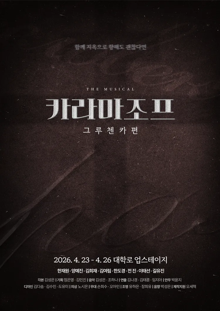 카라마조프: 시리즈, 이반 편 & 그루첸카 편 [대학로] 상세 안내 이미지 2