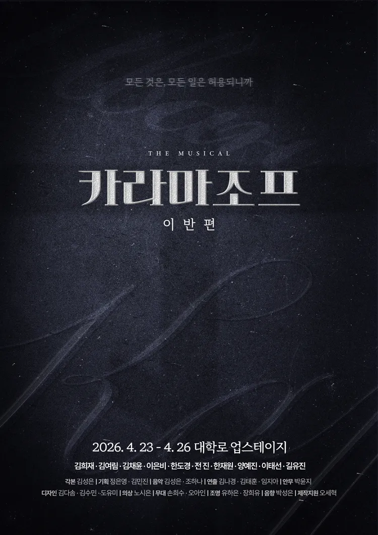 카라마조프: 시리즈, 이반 편 & 그루첸카 편 [대학로] 상세 안내 이미지 1