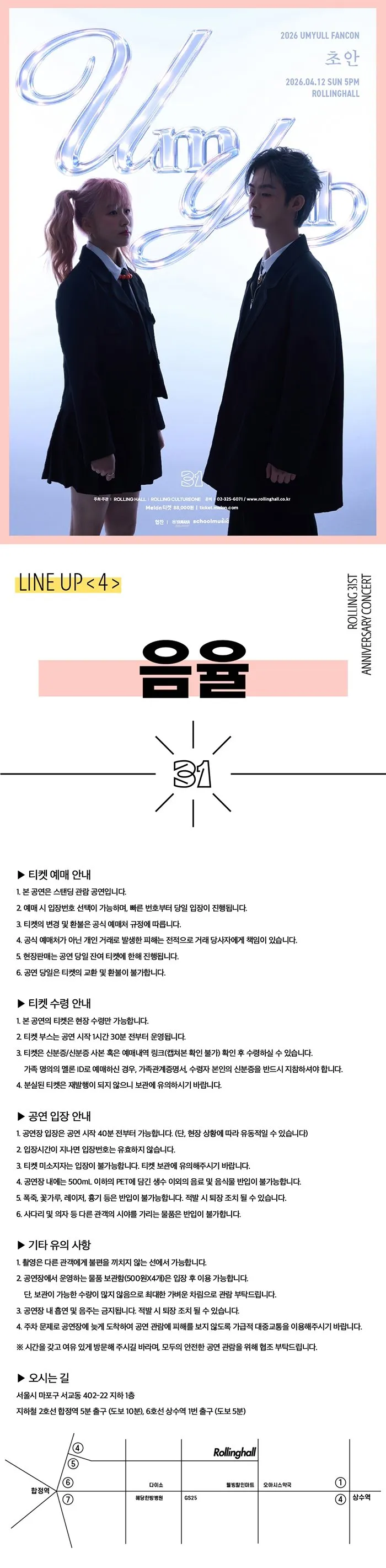 롤링 31주년 기념 공연, UmYull FANCON: 초안 상세 안내 이미지 1