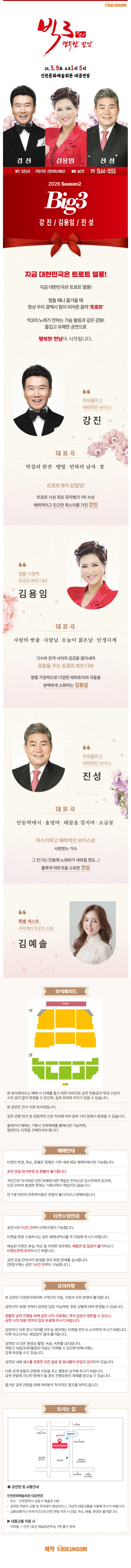 빅3 시즌2, 행복한만남: 강진, 김용임, 진성 [인천] 상세 안내 이미지 1