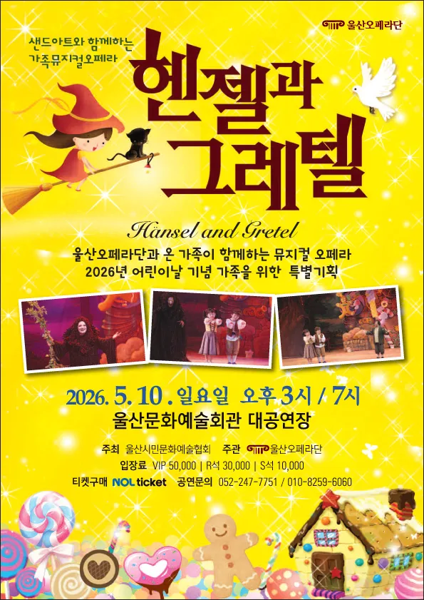 헨젤과 그레텔 [울산] 상세 안내 이미지 1