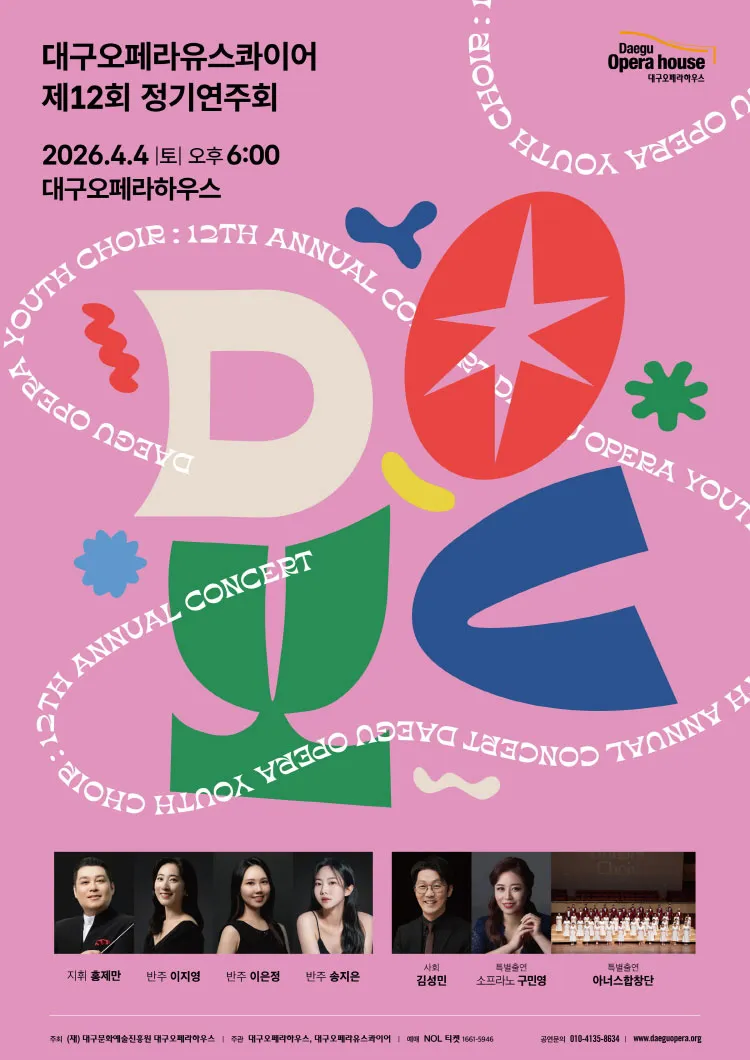 제12회 대구오페라유스콰이어 정기연주회 [대구] 상세 안내 이미지 1