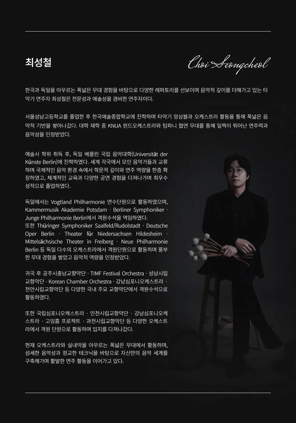 최성철 귀국 타악기 독주회 상세 안내 이미지 2