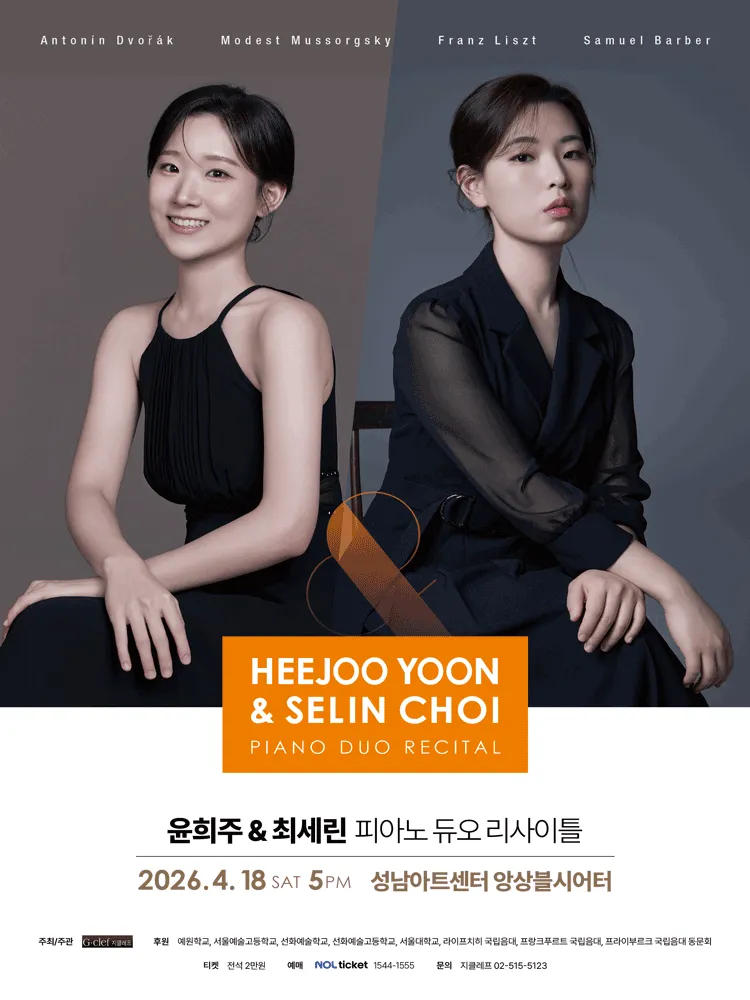 윤희주 & 최세린 피아노 듀오 리사이틀 [성남] 상세 안내 이미지 1