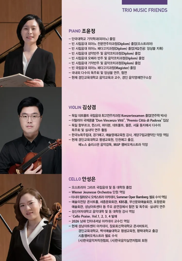 제7회 트리오 뮤직 프렌즈 정기연주회 상세 안내 이미지 2