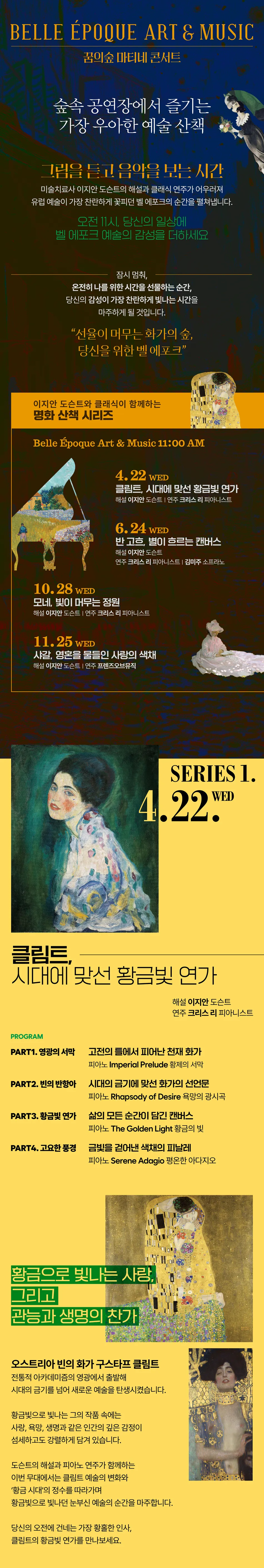 꿈의숲 마티네 콘서트, 벨 에포크 아트 & 뮤직시리즈1: 클림트, 시대에 맞선 황금빛 연가 상세 안내 이미지 1