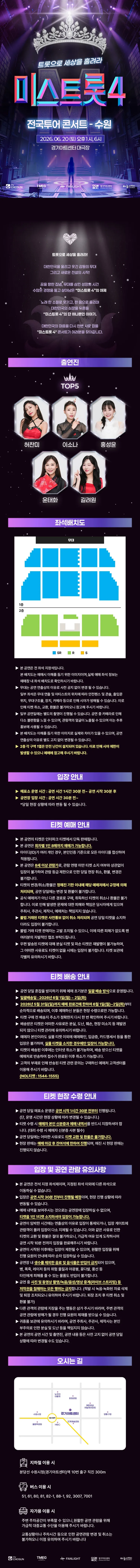 미스트롯4 전국투어 콘서트: 트롯으로 세상을 홀려라 [수원] 상세 안내 이미지 1