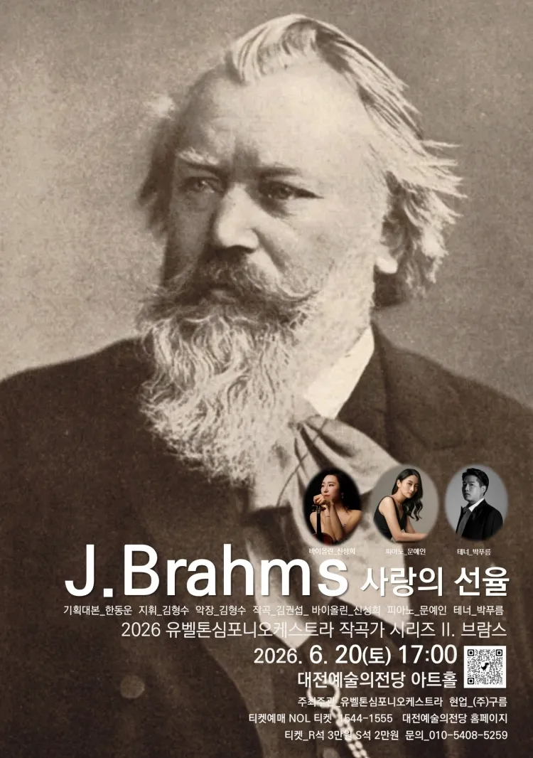 유벨톤심포니오케스트라: 작곡가 시리즈 2. 브람스, 사랑의 선율 [대전] 상세 안내 이미지 1