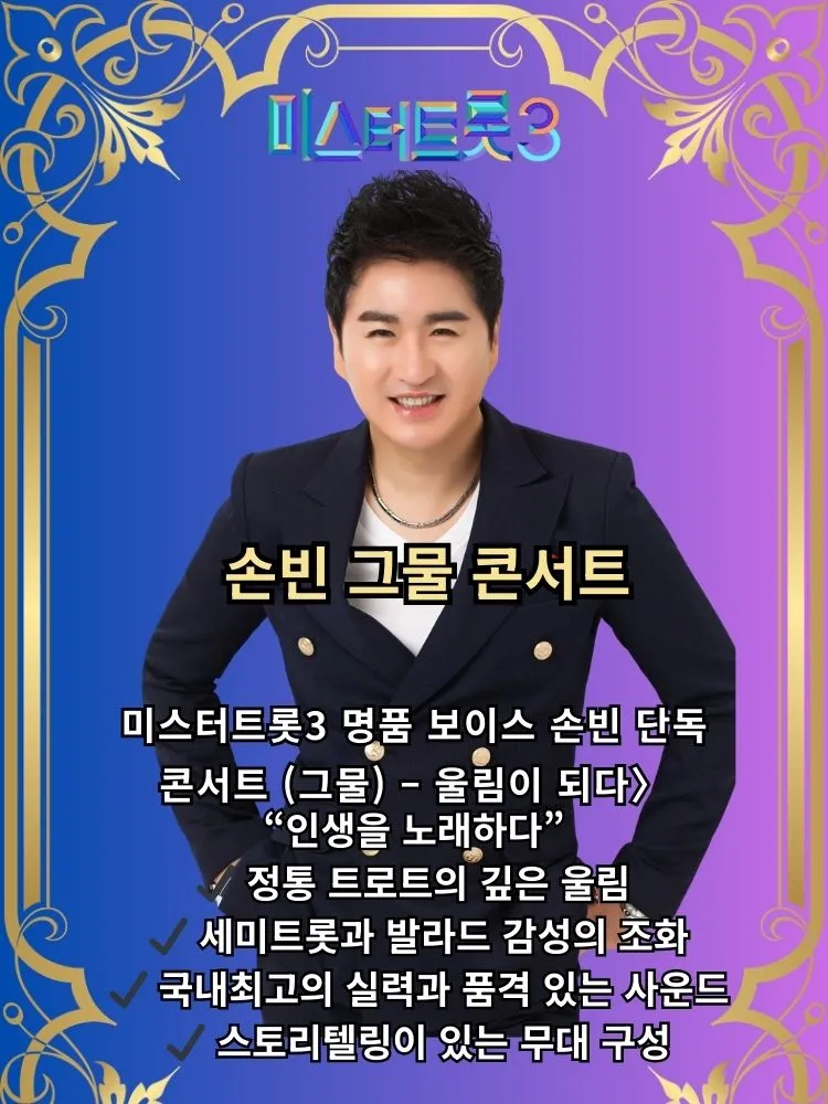 미스터트롯3, 손빈 그물 콘서트: 명품보이스 인생을 노래하다 [성남] 상세 안내 이미지 1