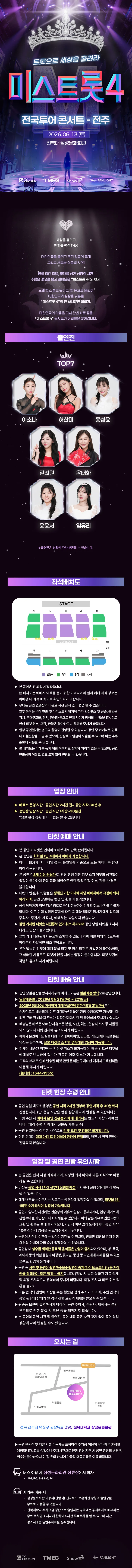 미스트롯4 전국투어 콘서트: 트롯으로 세상을 홀려라 [전주] 상세 안내 이미지 1