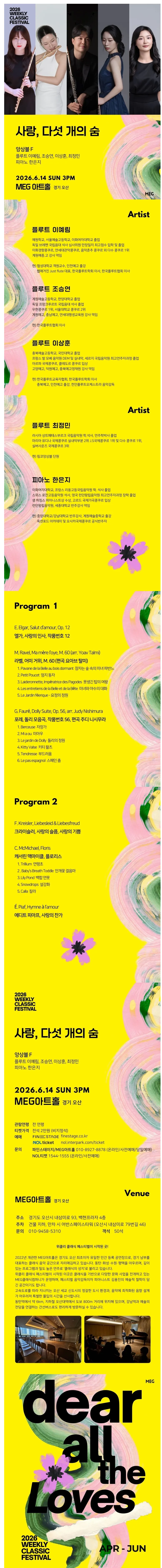 위클리 클래식 페스티벌: 사랑, 다섯 개의 숨: 앙상블 F [경기오산] 상세 안내 이미지 1