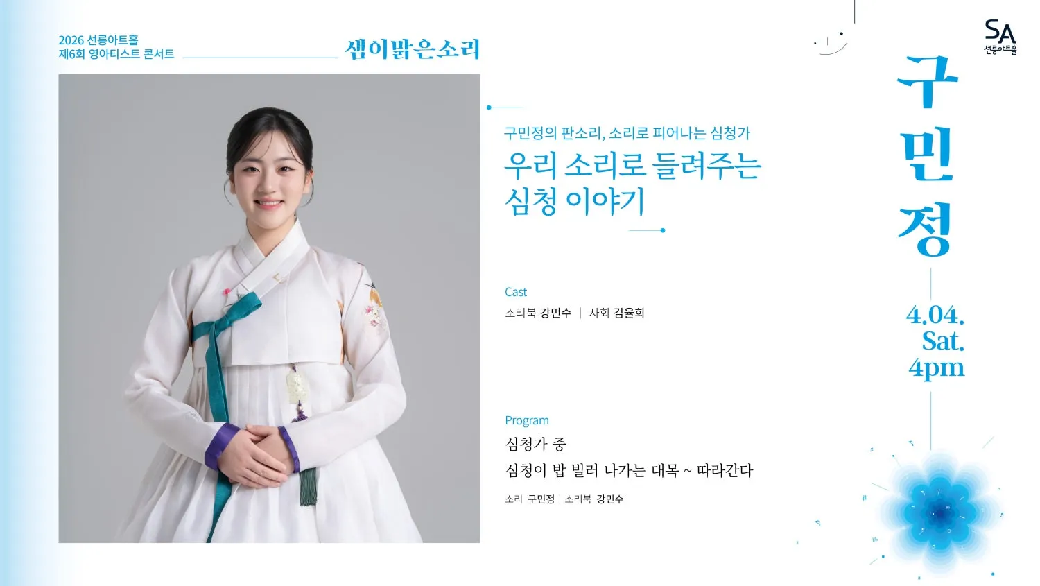 제6회 샘이맑은소리: 구민정의 판소리, 소리로 피어나는 심청가 상세 안내 이미지 1