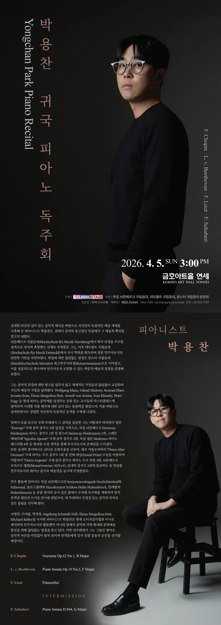 박용찬 귀국 피아노 독주회 상세 안내 이미지 1