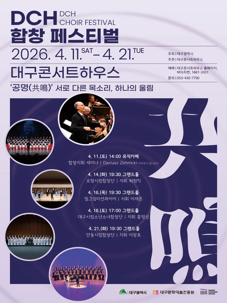 DCH 합창페스티벌, 포항시립합창단 [대구] 상세 안내 이미지 1