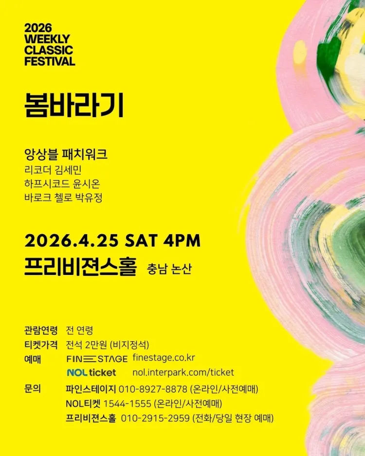 위클리 클래식 페스티벌, 앙상블 패치워크: 봄바라기 [논산] 상세 안내 이미지 5