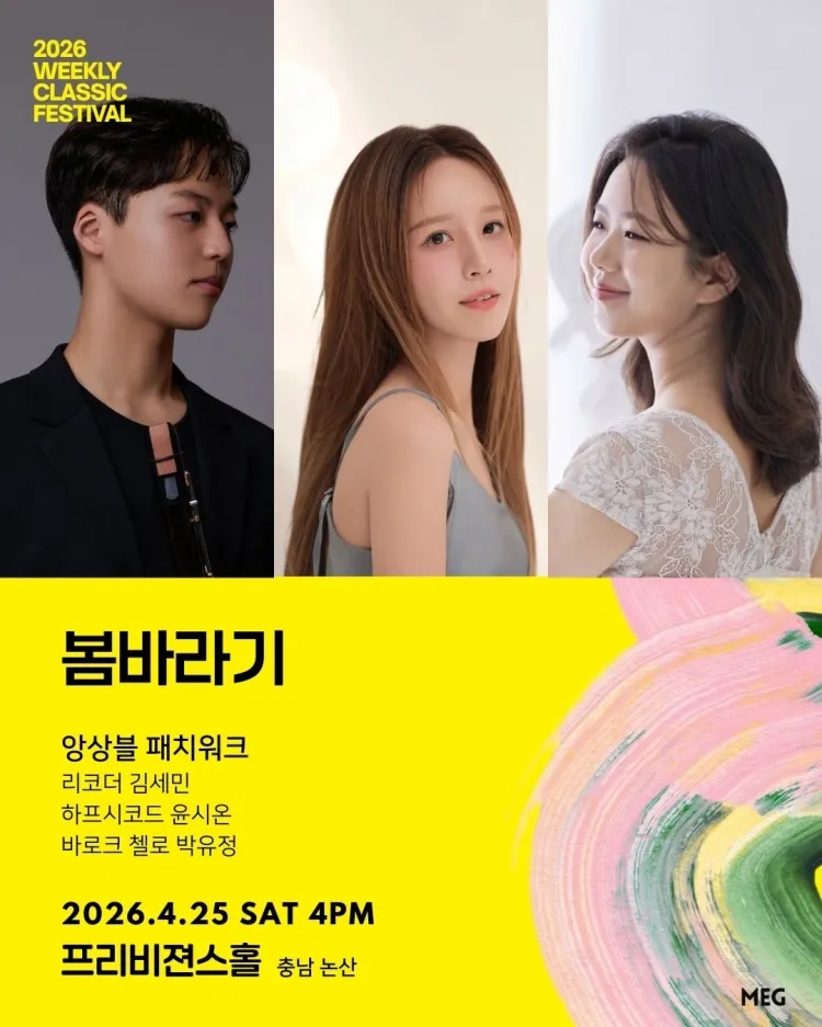위클리 클래식 페스티벌, 앙상블 패치워크: 봄바라기 [논산] 상세 안내 이미지 1