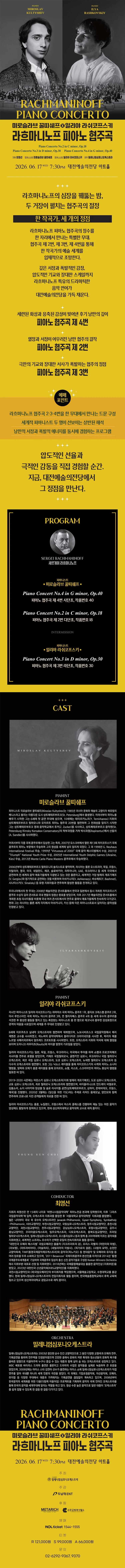 미로슬라브 꿀띠쉐프 X 일리야 라쉬코프스키, 라흐마니노프 피아노 협주곡 [대전] 상세 안내 이미지 1