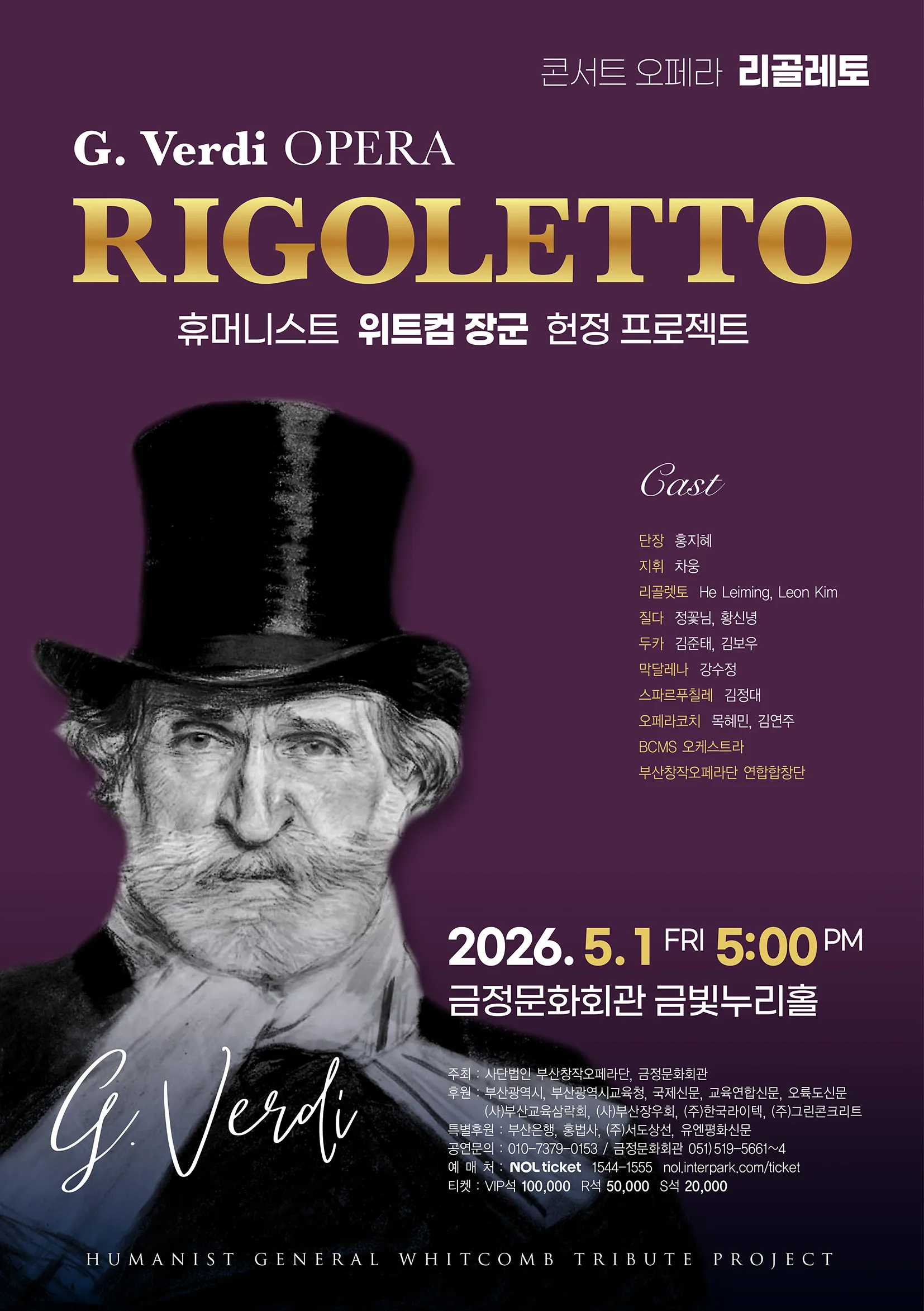 콘서트 오페라 리골레토: 휴머니스트 위트컵 장군 헌정 프로젝트 [부산] 상세 안내 이미지 1