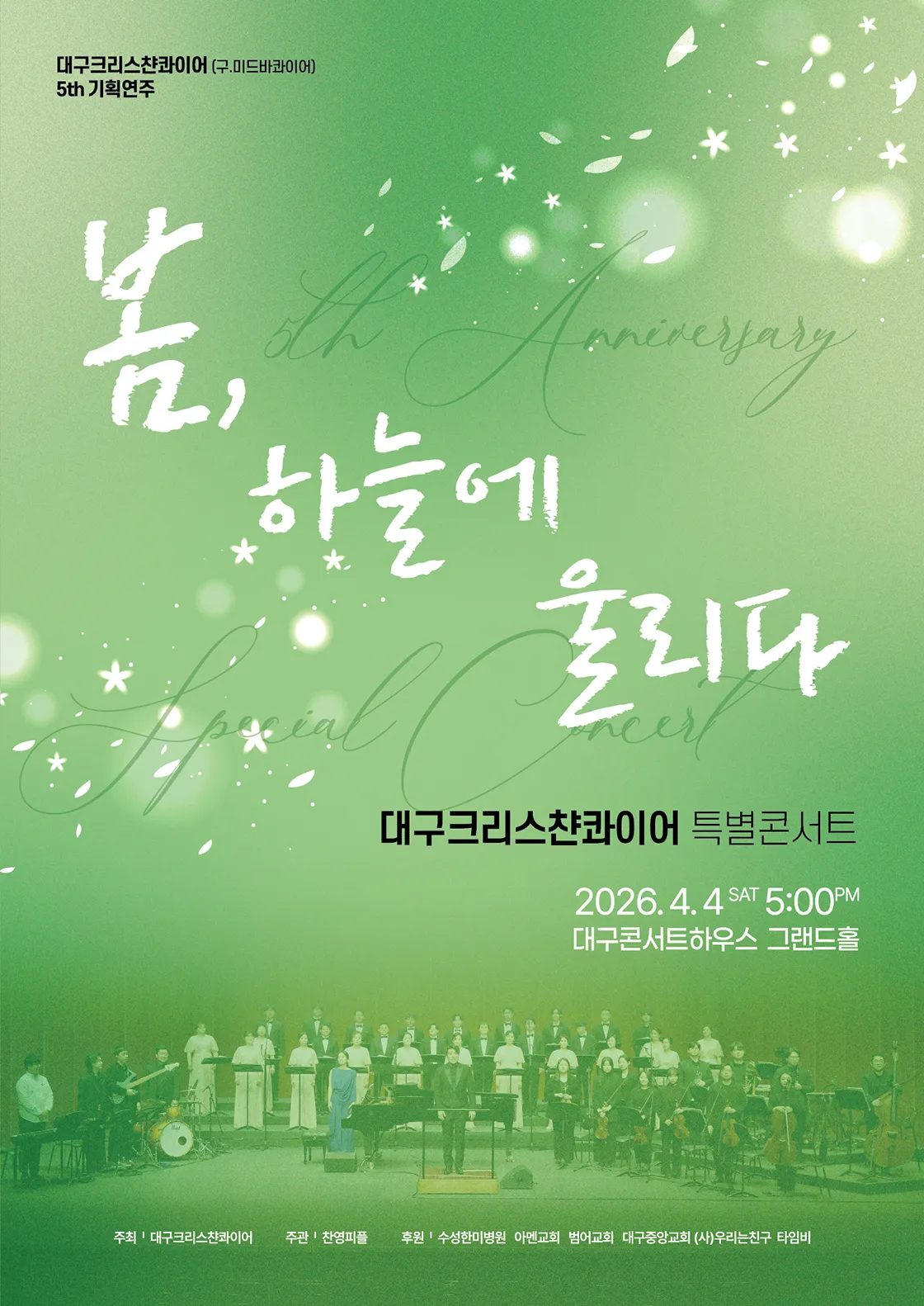 대구크리스챤콰이어 특별콘서트: 봄, 하늘에 울리다 상세 안내 이미지 1