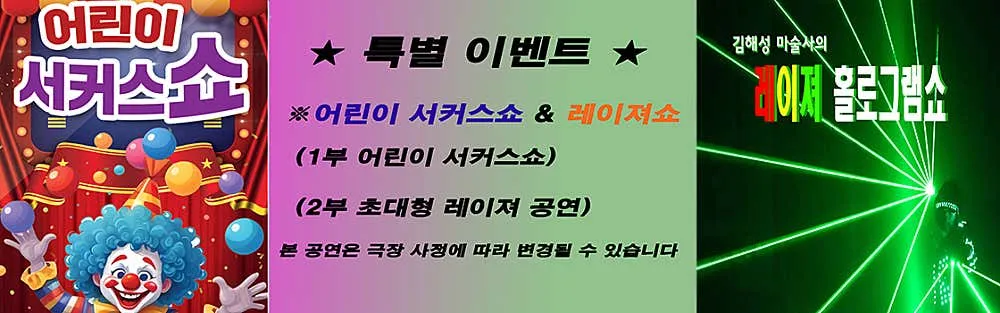 어린이 서커스쇼 & 초대형레이져공연 [대전] 상세 안내 이미지 1