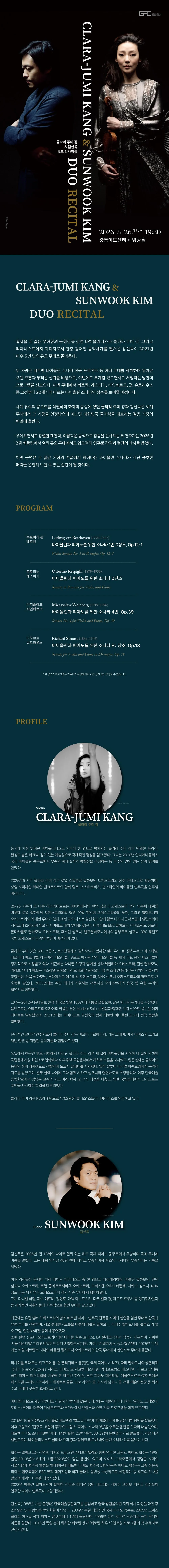 클라라 주미 강 & 김선욱 듀오 리사이틀 [강릉] 상세 안내 이미지 1
