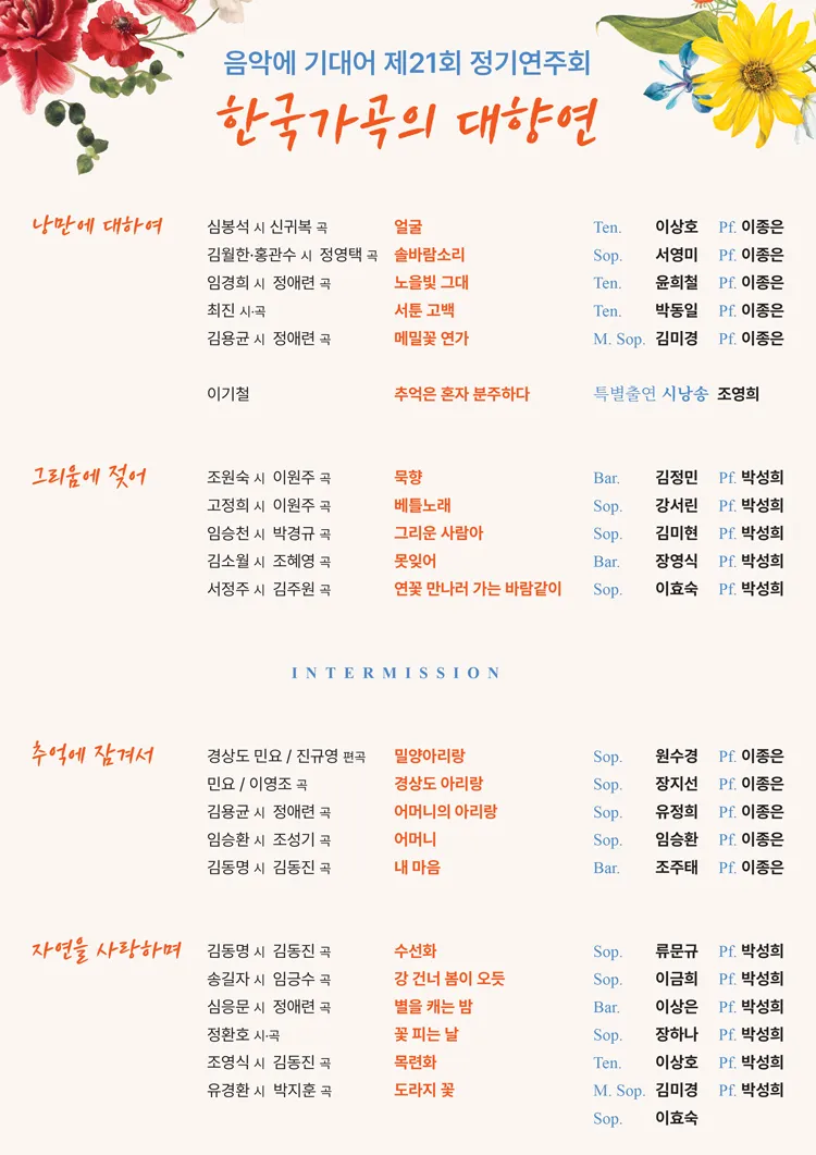 제21회 음악에 기대어 정기연주회: 한국가곡의 대향연 상세 안내 이미지 2