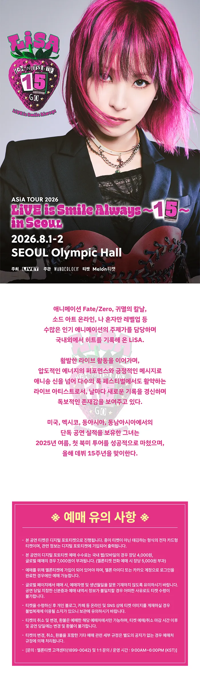 LiSA ASIA TOUR: LiVE is Smile Always ~15~ [서울] 상세 안내 이미지 1