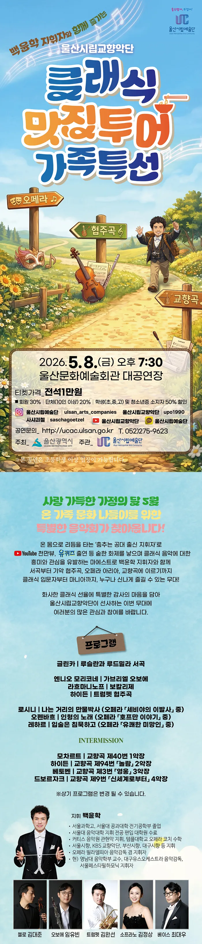 울산시립교향악단, 백윤학 지휘자와 함께 즐기는 클래식 맛집 투어 가족특선 상세 안내 이미지 1