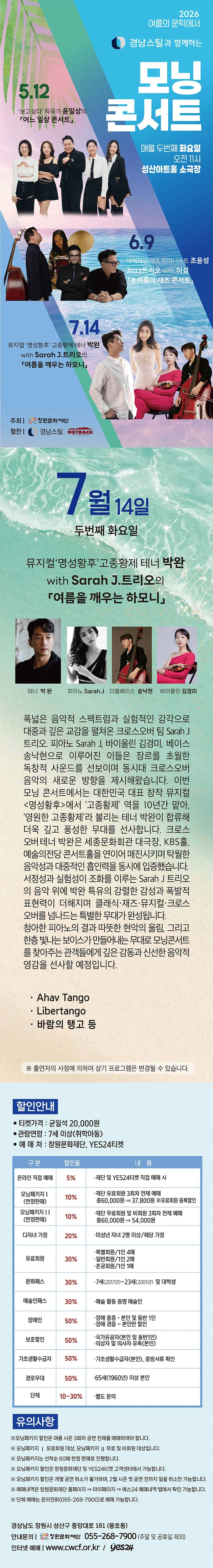 모닝콘서트, 테너 박완 & Sarah J트리오: 여름을 깨우는 하모니 [창원] (7월) 상세 안내 이미지 1