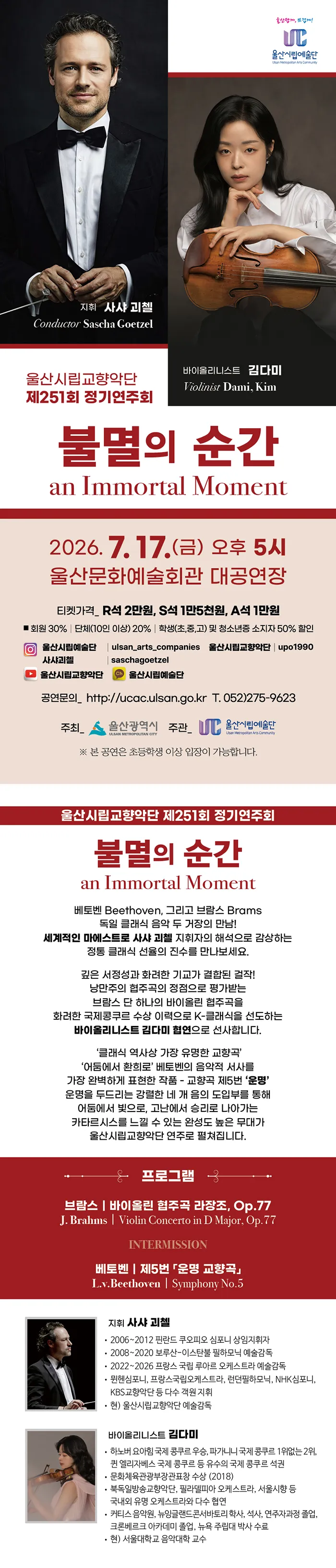 제251회 울산시립교향악단 정기연주회: 불멸의 순간 (an Immortal Moment) 상세 안내 이미지 1