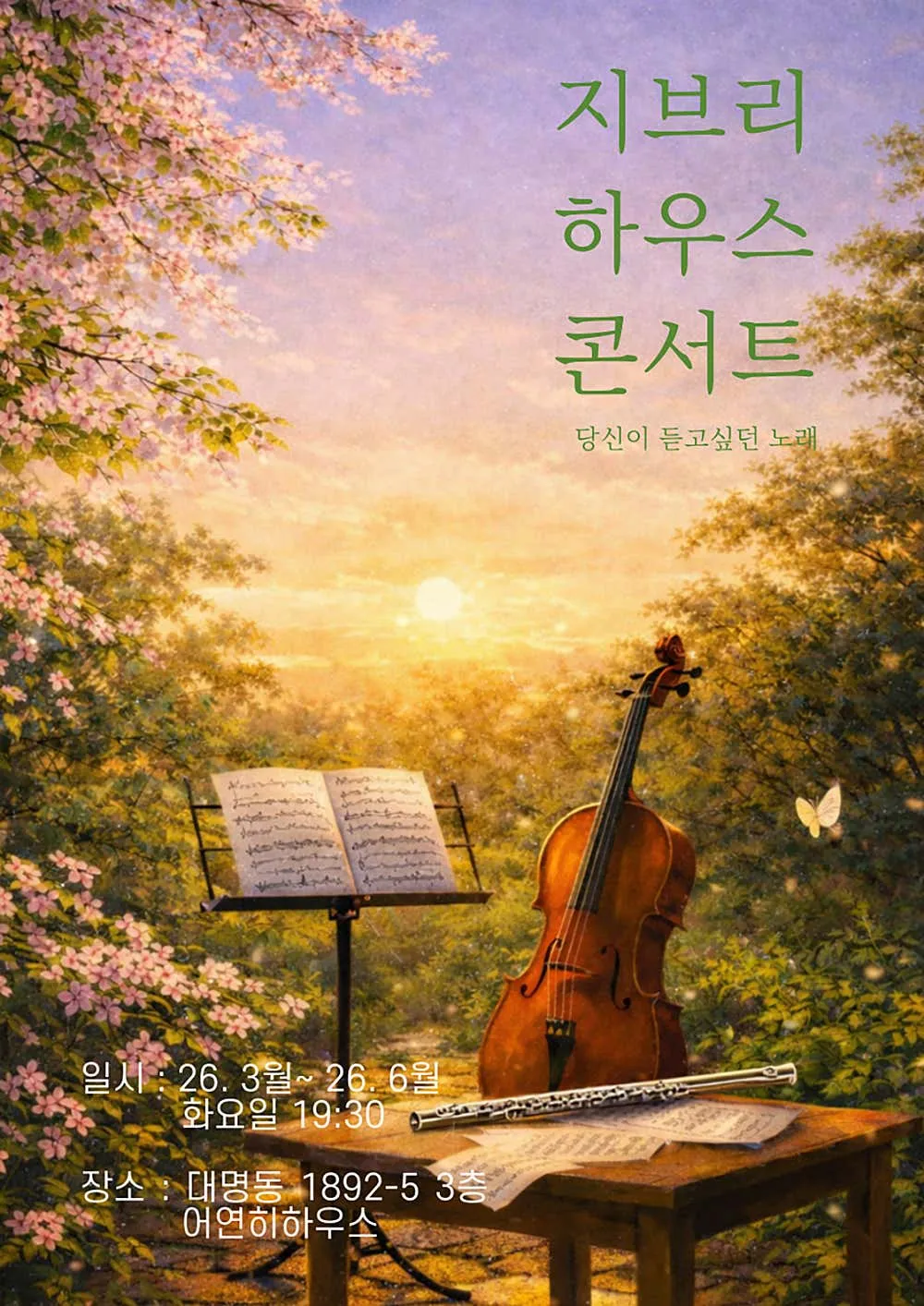 지브리 하우스 콘서트: 당신이 듣고싶던 노래 [대구] 상세 안내 이미지 1