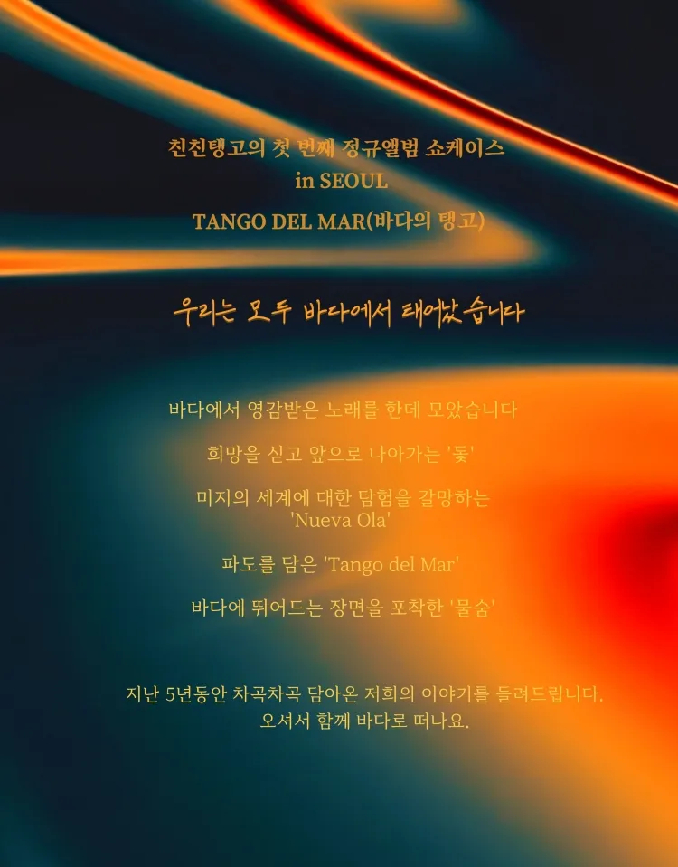 친친탱고 정규1집 쇼케이스 투어: Tango del Mar 상세 안내 이미지 2
