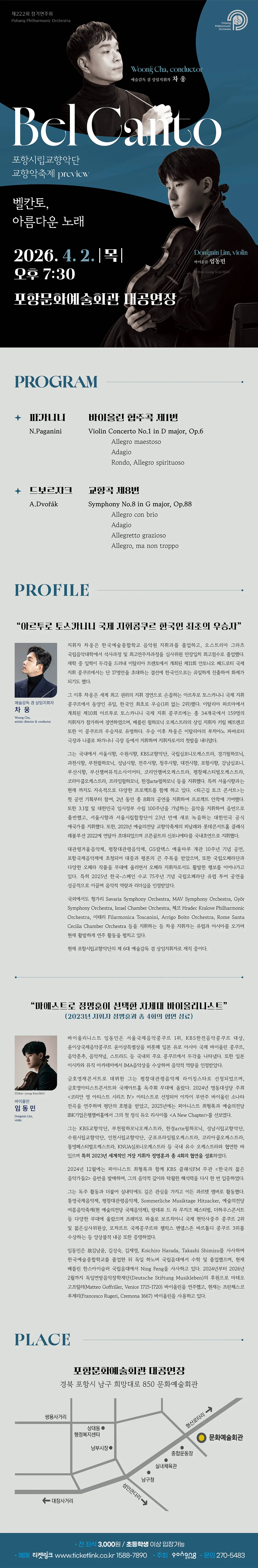 제222회 포항시립교향악단 정기연주회: 벨칸토, 아름다운 노래 상세 안내 이미지 1