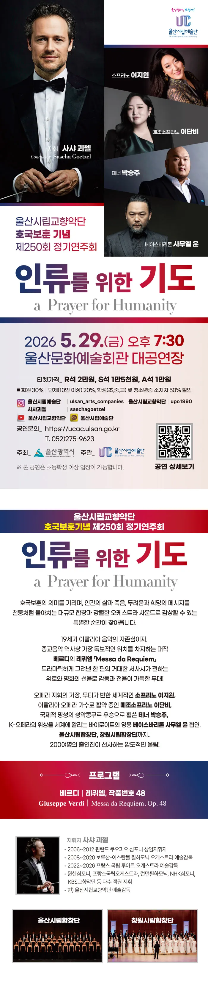 제250회 울산시립교향악단 호국보훈 기념 정기연주회, 인류를 위한 기도: a Payer for Humanity [울산] 상세 안내 이미지 1