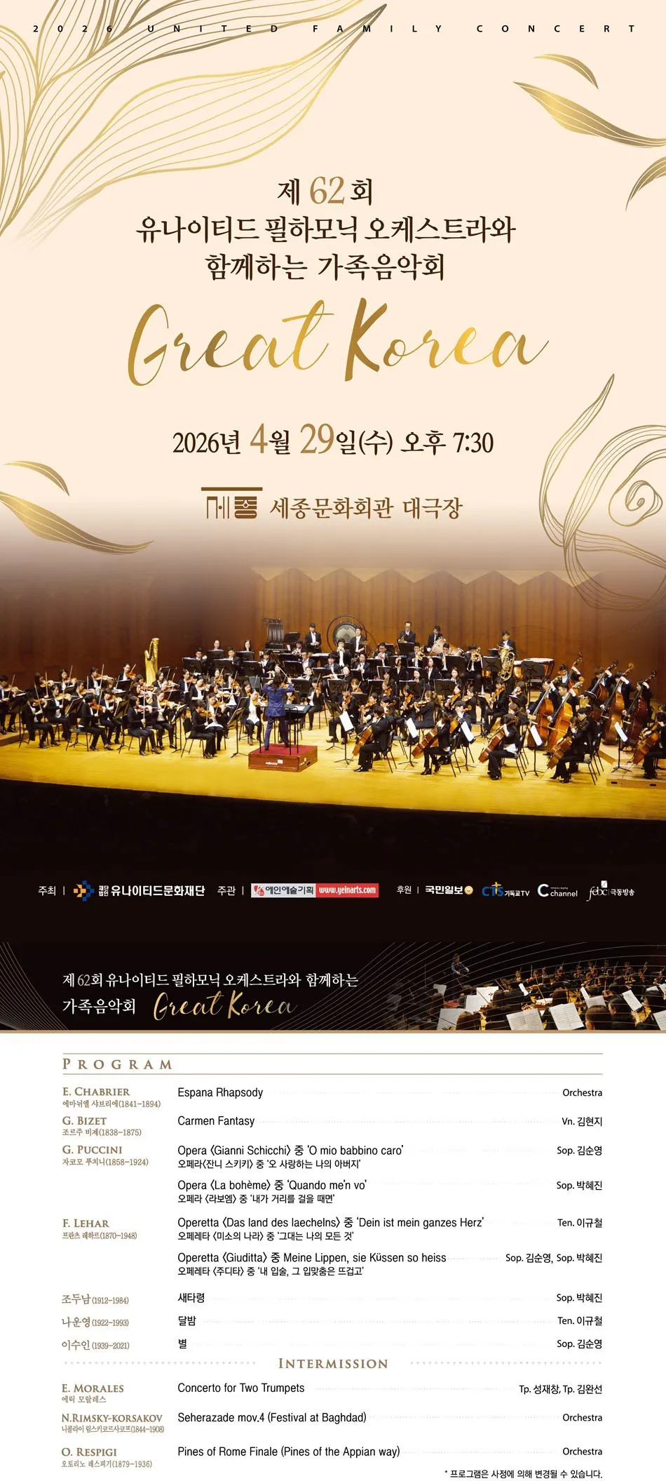 제62회 유나이티드 필하모닉 오케스트라와 함께하는 가족음악회: Great Korea 상세 안내 이미지 1