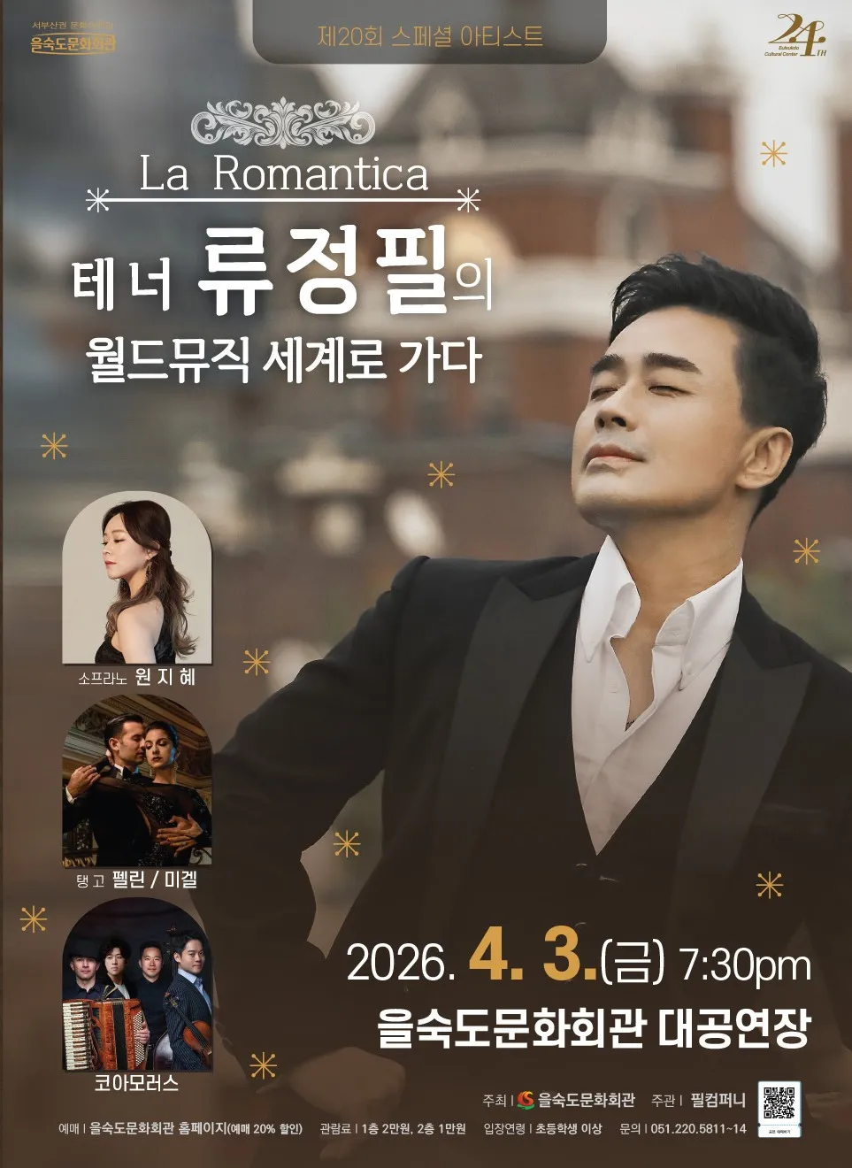제20회 스페셜 아티스트, La Romantica: 테너 류정필의 월드뮤직 세계로 가다 [부산] 상세 안내 이미지 1