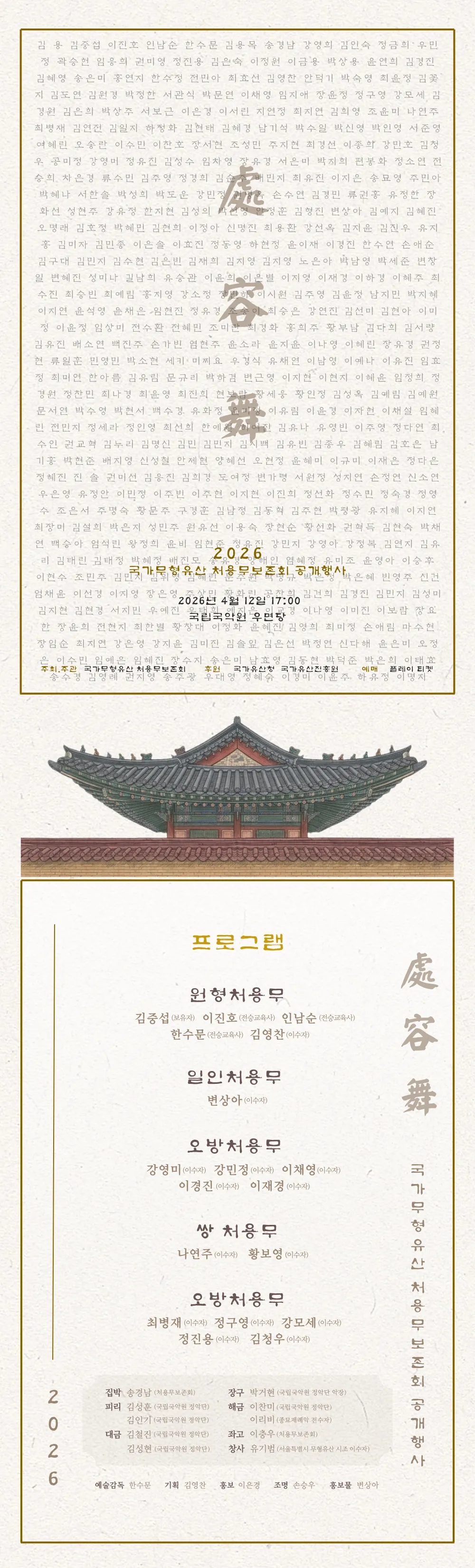 국가무형유산 처용무보존회 공개행사 상세 안내 이미지 1