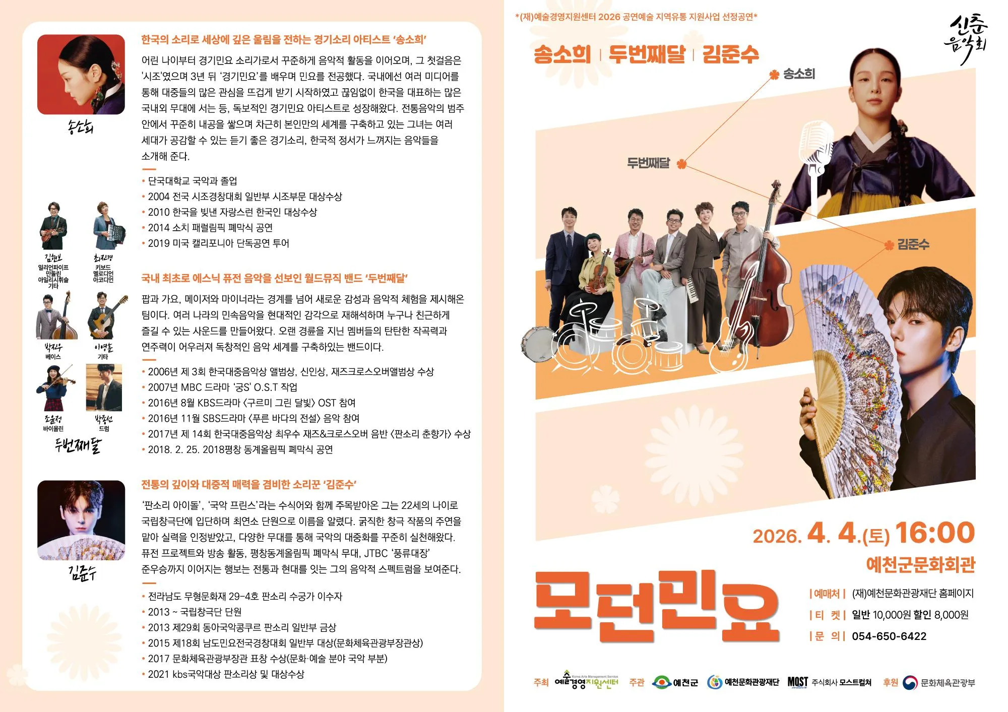 송소희 Χ 두번째달 Χ 김준수: 모던민요 [예천] 상세 안내 이미지 1