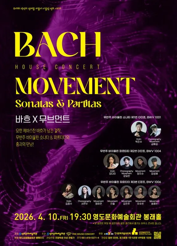 더울림 영도 시리즈 하우스콘서트, 바흐 X 무브먼트 (Bach x Movement) 상세 안내 이미지 1